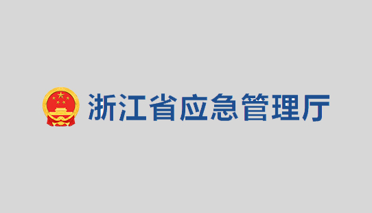 關于公開征求《浙江省化工醫(yī)藥試驗基地和試驗項目安全管理辦法（試行）》（征求意見稿）意見的公告